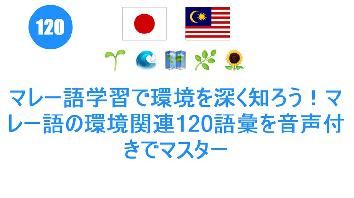 マレー語学習で環境を深く知ろう！マレー語の環境関連120語彙を音声付きでマスター